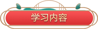 学习内容