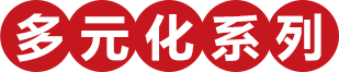 多元化系列
