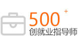 创就业指导师500余人
