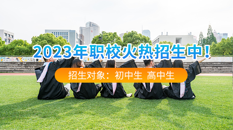 2025职校火热招生中