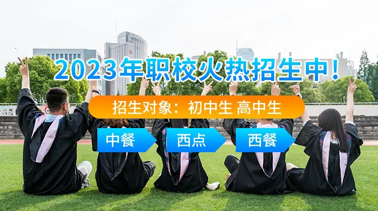 2023年职校招生火热开启中