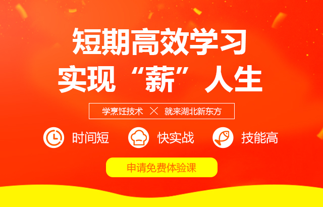 学烹饪技术,就来湖北新东方