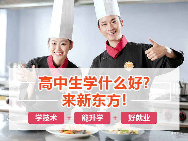 新东方烹饪学校,培养中式烹调师、西点师、西餐师