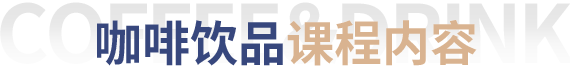 咖啡饮品