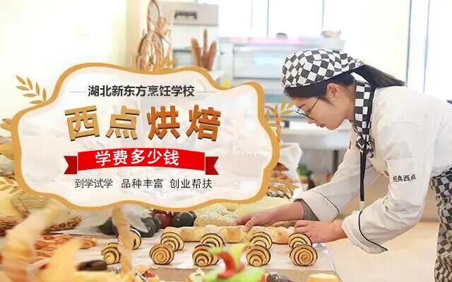 学西点烘焙
