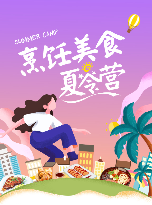 烹饪美食夏令营