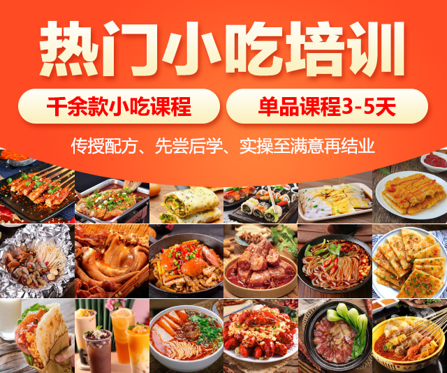 热门小吃培训,千余款小吃课程,传授配方、先尝后学、实操至满意再结业