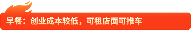 早餐：创业成本较低，可租店面可推车
