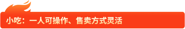 小吃：一人可操作、售卖方式灵活