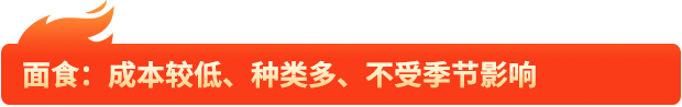 面食：成本较低、种类多、不受季节影响
