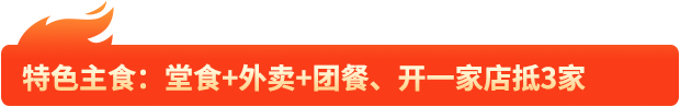 特色主食：堂食+外卖+团餐、开一家店抵3家