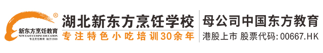 湖北新东方烹饪学校，专注特色小吃培训30余年