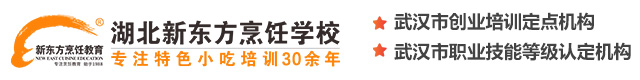 湖北新东方烹饪学校，专注特色小吃培训30余年