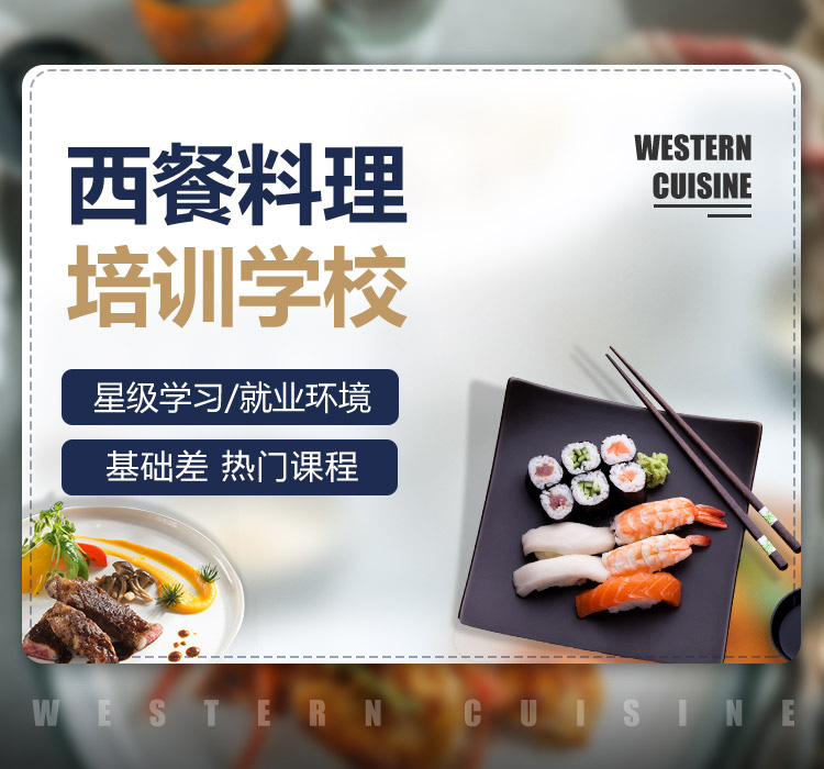 西餐料理培训学校