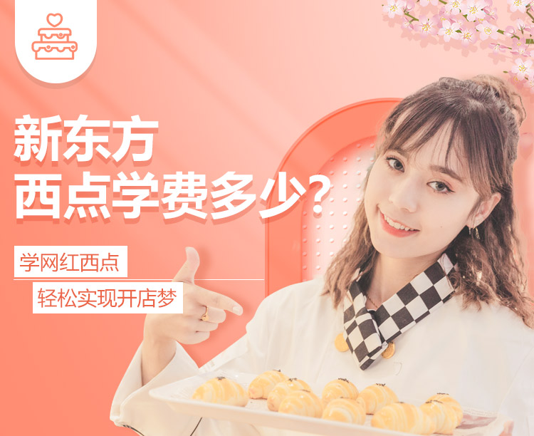 新东方西点学费