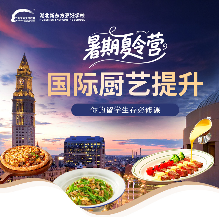 暑期夏令营国际厨艺提升