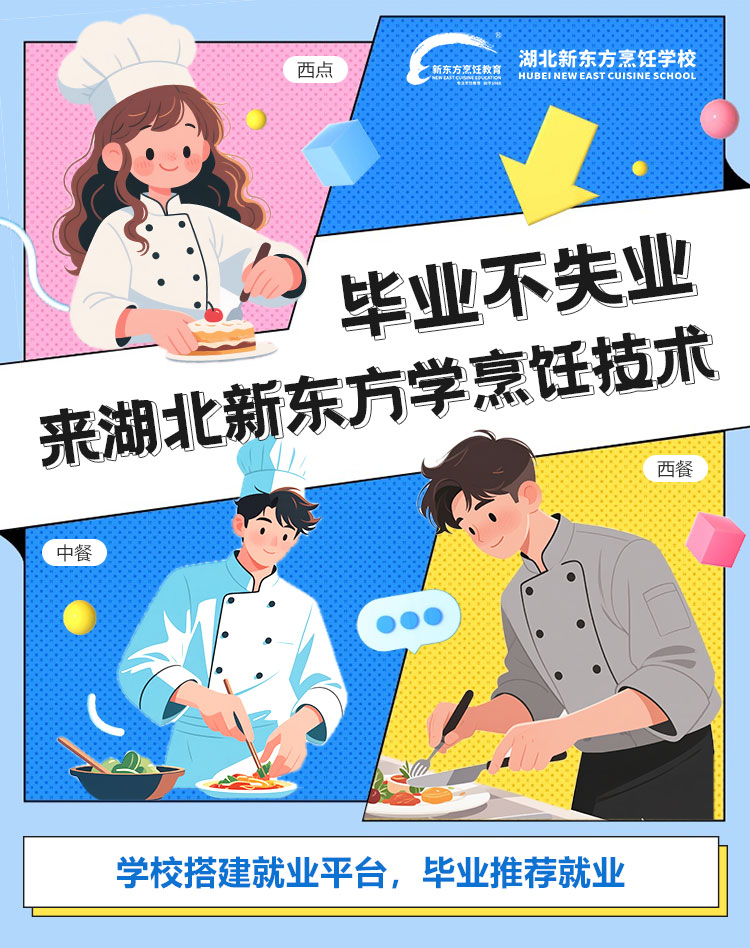 毕业不失业来湖北新东方学烹饪技术