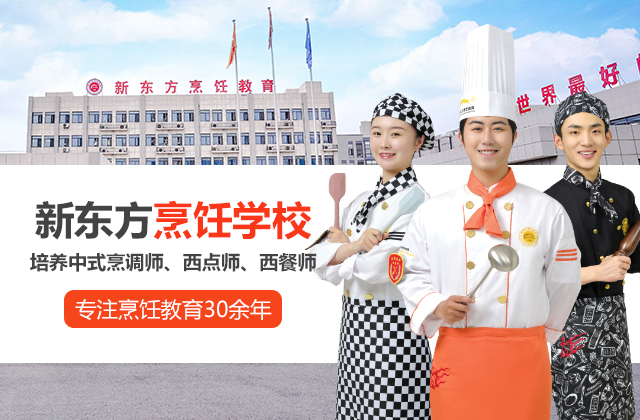 新东方烹饪学校,培养中式烹调师、西点师、西餐师
