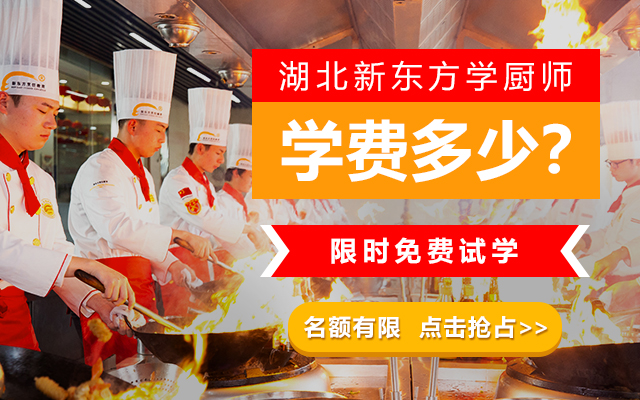 湖北新东方学厨师学费多少？