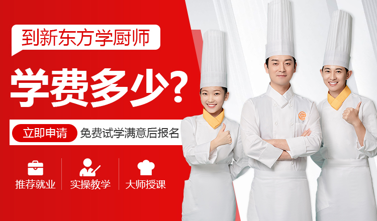 到新东方学厨师学费多少