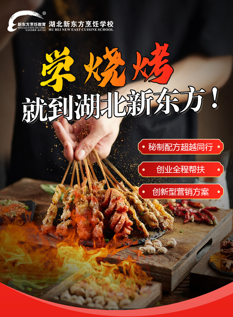 学烧烤就到湖北新东方
