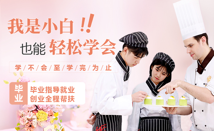 小白学西点烘焙