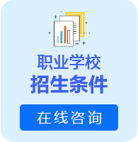 职业学校招生条件
