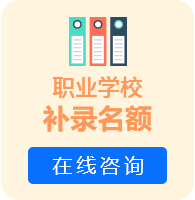 职业学校补录名额