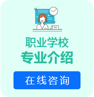 职业学校专业介绍