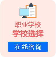 职业学校学校选择