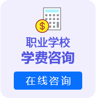 职业学校学费咨询