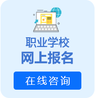 职业学校网上报名