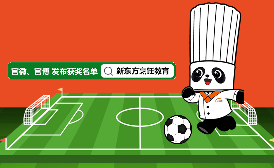 报名新东方烹饪
