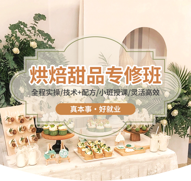 烘焙甜品专修班
